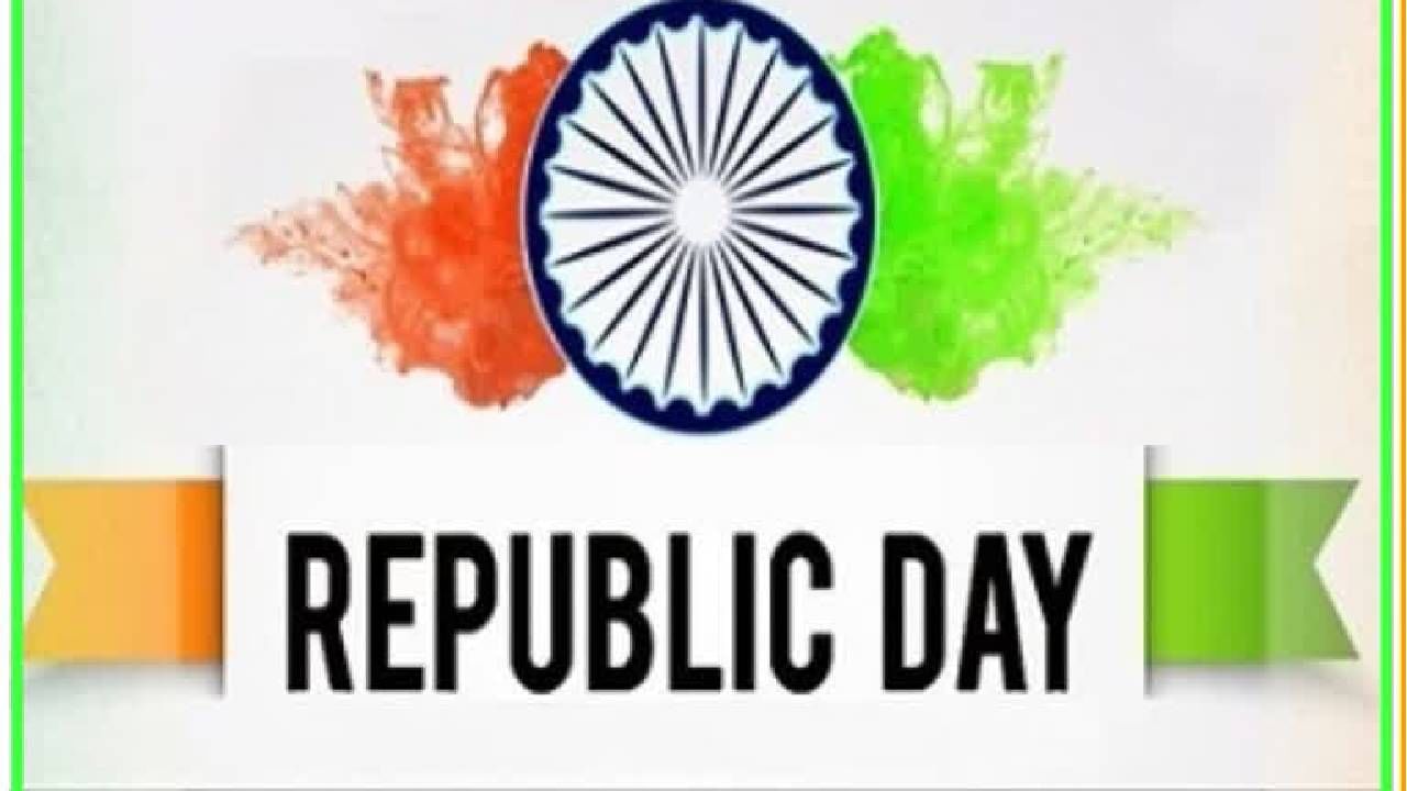 Republic Day 2025: प्रजासत्ताक दिनाच्या 'या' रंजक गोष्टी जाणून घ्या
