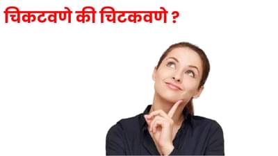 चिकटवणे की चिटकवणे ? योग्य शब्द कोणता ? तुम्हाला माहीत आहे का उत्तर; 99 %...