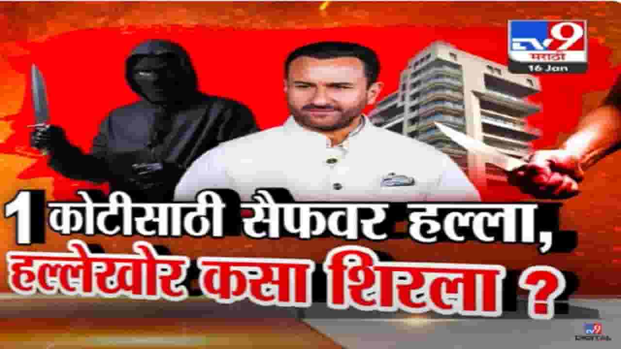 Saif Ali Khan Attack :  सैफवर 1 कोटींसाठी जीवघेणा हल्ला? हल्लेखोर घरात शिरलाच कसा? नेमकं काय-काय घडलं बघा?