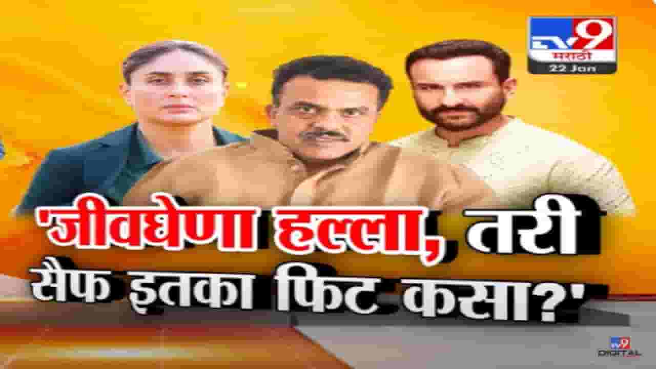 Saif Ali Khan Attacked Video : 'सैफवर जीवघेणा हल्ला तर 'तो' इतका फिट कसा?' Saif Ali Khan Attacked Video : 'सैफवर जीवघेणा हल्ला तर 'तो' इतका फिट कसा?'