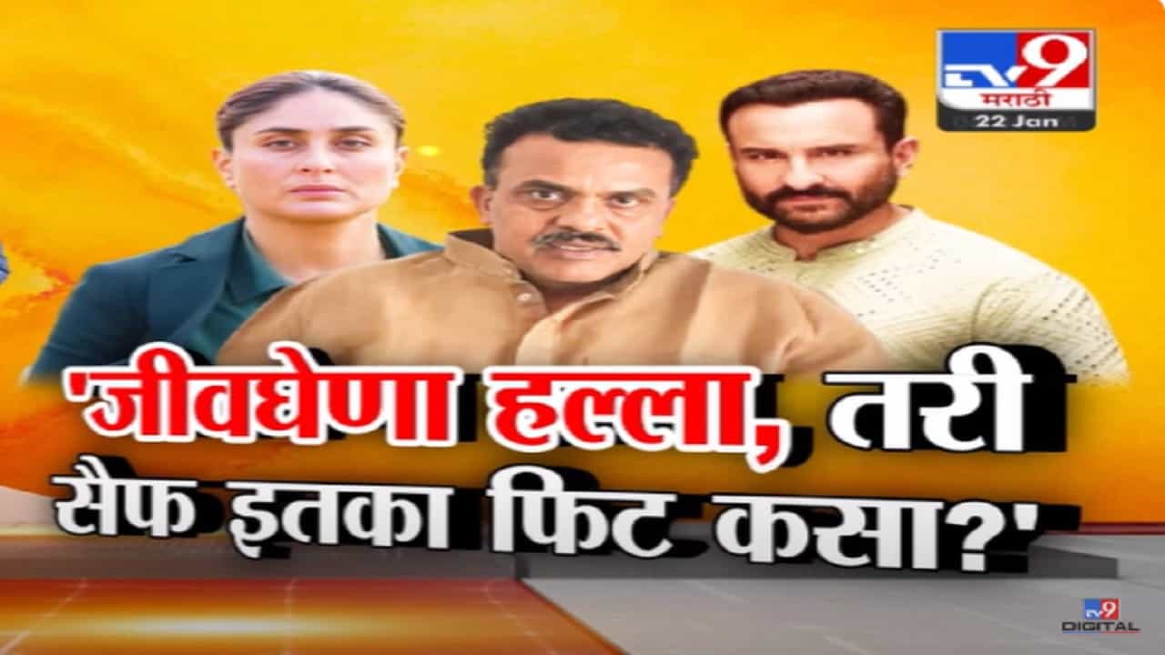 Saif Ali Khan Attacked Video : 'सैफवर जीवघेणा हल्ला तर 'तो' इतका फिट कसा?' Saif Ali Khan Attacked Video : 'सैफवर जीवघेणा हल्ला तर 'तो' इतका फिट कसा?'