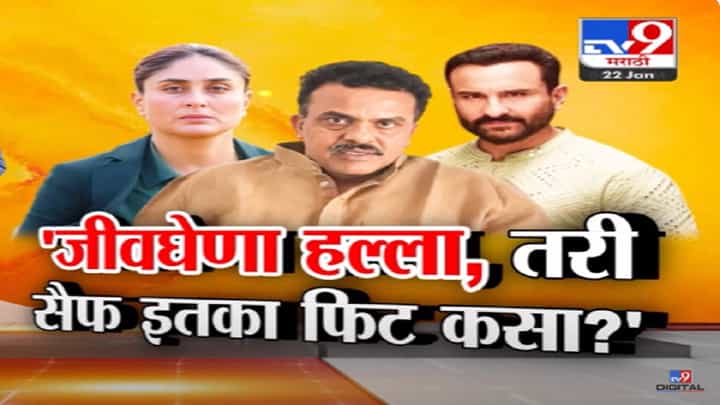 Saif Ali Khan Attacked Video : 'सैफवर जीवघेणा हल्ला तर 'तो' इतका फिट कसा?' Saif Ali Khan Attacked Video : 'सैफवर जीवघेणा हल्ला तर 'तो' इतका फिट कसा?'