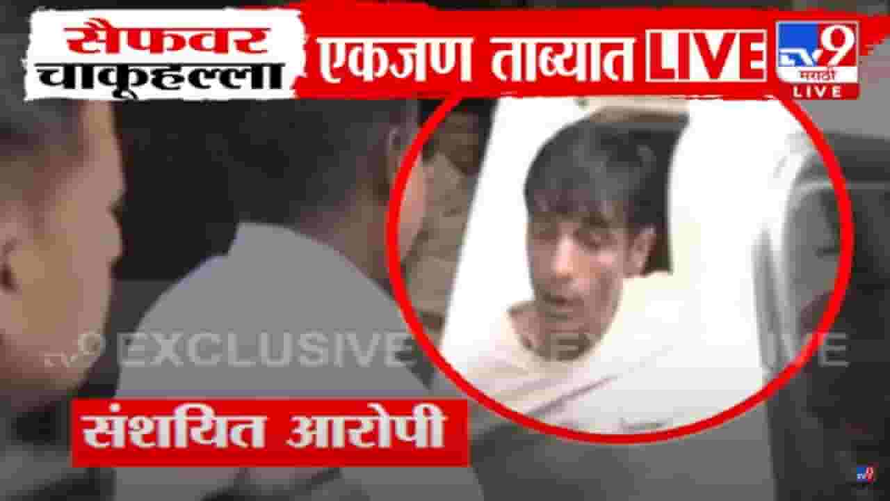 Saif Ali Khan Attack Update : सैफवर हल्ला करणारा व्यक्ती 'हा'च तर नाही ना? एक जण पोलिसांच्या ताब्यात Saif Ali Khan Attack Update : सैफवर हल्ला करणारा व्यक्ती 'हा'च तर नाही ना? एक जण पोलिसांच्या ताब्यात