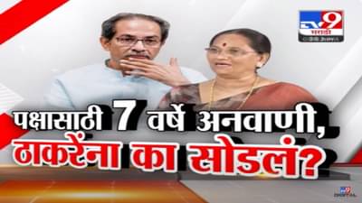 शिवसेना पक्षासाठी 7 वर्ष अनवाणी, निष्ठावंत महिला शिवसैनिकानं सोडली ठाकरेंची साथ, नेमकं झालं काय?