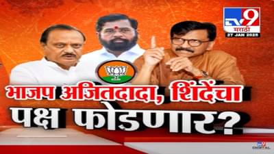 भाजप आता अजित पवारांची राष्ट्रवादी अन् शिंदेंची शिवसेना फोडणार? राऊतांच्या ‘त्या’ दाव्यानं खळबळ
