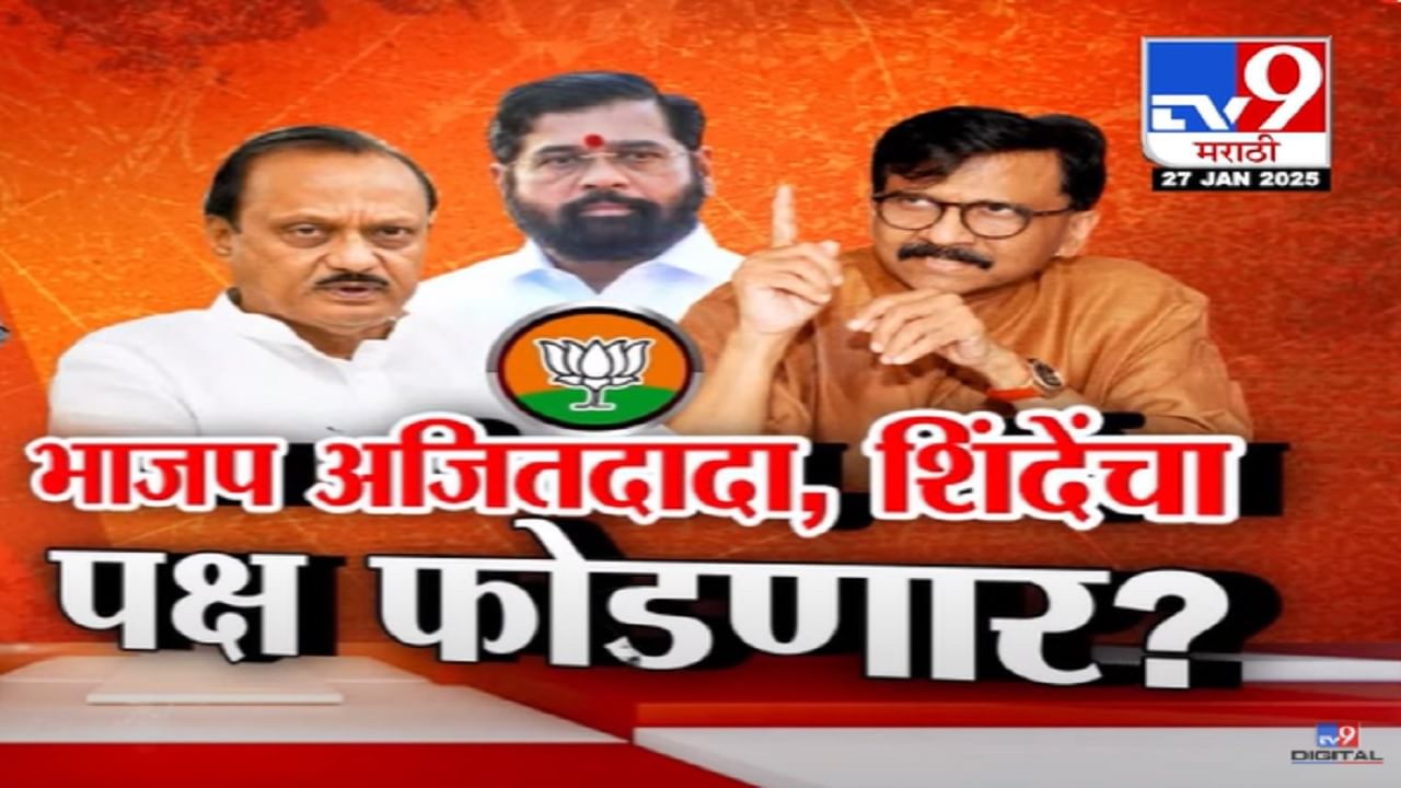 भाजप आता अजित पवारांची राष्ट्रवादी अन् शिंदेंची शिवसेना फोडणार? राऊतांच्या 'त्या' दाव्यानं खळबळ भाजप आता अजित पवारांची राष्ट्रवादी अन् शिंदेंची शिवसेना फोडणार? राऊतांच्या 'त्या' दाव्यानं खळबळ