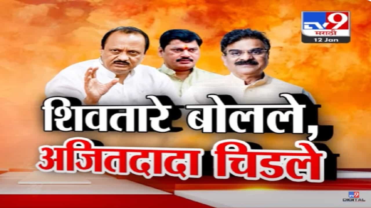 अजित पवार काय पोलीस ऑफिसर आहेत का? शिवतारांचे सवाल अन् दादा भडकले अजित पवार काय पोलीस ऑफिसर आहेत का? शिवतारांचे सवाल अन् दादा भडकले