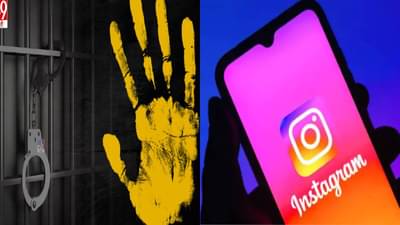 इन्स्टाग्रामवरची मैत्री महागात पडली, अल्पवयीन मुलीला फसवून अत्याचार, व्हिडीओही रेकॉर्ड