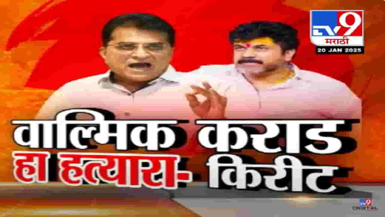 'मी मुंडे साहेबांमुळे सर्व मिळवलं...', वाल्मिक कराडची पोस्ट अन् दमानियांचं ट्वीट तर किरीट सोमय्यांचा हल्लाबोल