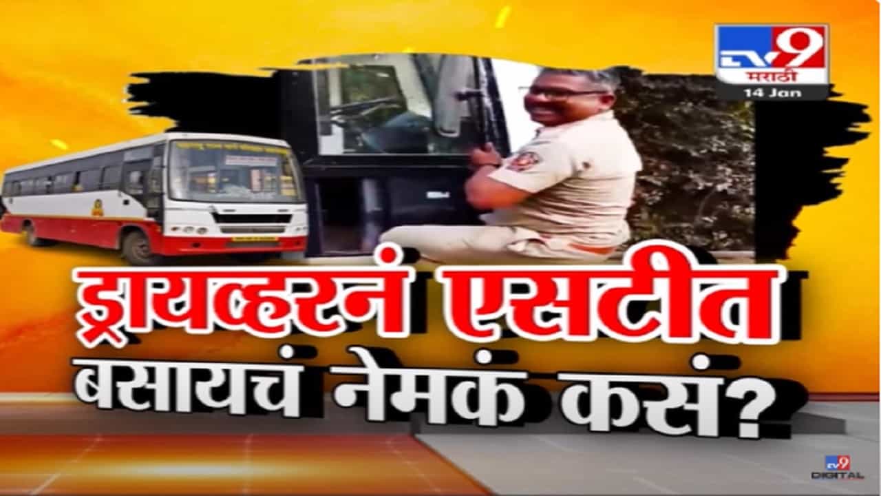 MSRTC Viral Video : 'आता सांगा मी नेमकं बसमध्ये कसं चढू?', व्हायरल होणाऱ्या एसटी बसचं खरं वास्तव काय? MSRTC Viral Video : 'आता सांगा मी नेमकं बसमध्ये कसं चढू?', व्हायरल होणाऱ्या एसटी बसचं खरं वास्तव काय?