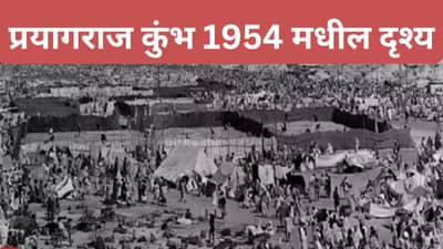 1954 मध्ये मौनी अमावस्याच्या दिवशीच पसरली होती अफवा, चेंगराचेंगरीत झाला होता 800 जणांचा मृत्यू