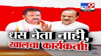 Ajit Pawar Video : ‘सुरेश धस नेता नाही तर खालचा…’, मुंडेंच्या राजीनाम्यावरुन दादा गट अन् भाजपात वाजणार?