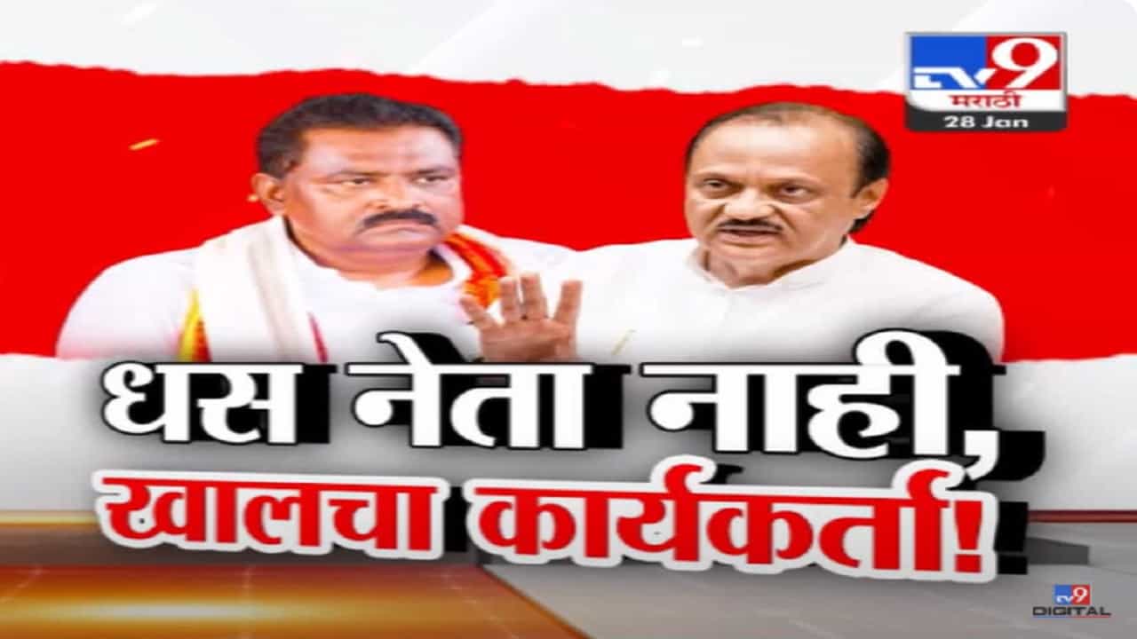 Ajit Pawar Video : 'सुरेश धस नेता नाही तर खालचा...', मुंडेंच्या राजीनाम्यावरुन दादा गट अन् भाजपात वाजणार? Ajit Pawar Video : 'सुरेश धस नेता नाही तर खालचा...', मुंडेंच्या राजीनाम्यावरुन दादा गट अन् भाजपात वाजणार?