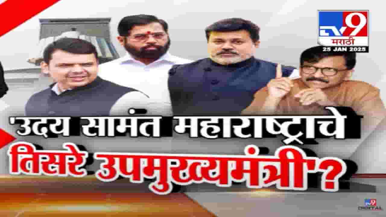 Uday samant Third DCM Video : उदय सामंत महाराष्ट्राचे तिसरे उपमुख्यमंत्री? संजय राऊत यांच्या 'त्या' दाव्यानं खळबळ