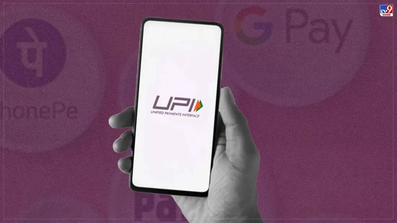 उद्यापासून UPI च्या ‘या’ व्यवहारांवर बंदी, नवे नियम काय माहीत आहेत का?