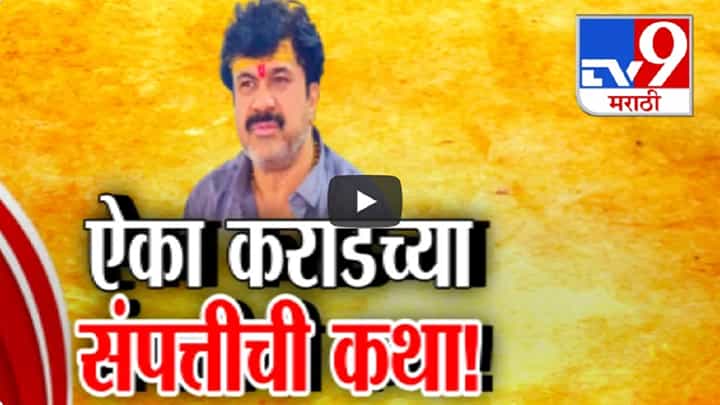 Beed Deshmukh Case : वाल्मिक कराडमागे ईडीचाही फेरा? संपत्तीवरून सुरेश धसांचे आरोप काय? Beed Deshmukh Case : वाल्मिक कराडमागे ईडीचाही फेरा? संपत्तीवरून सुरेश धसांचे आरोप काय?