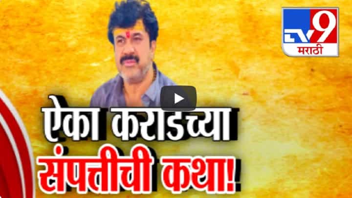 Beed Deshmukh Case : वाल्मिक कराडमागे ईडीचाही फेरा? संपत्तीवरून सुरेश धसांचे आरोप काय? Beed Deshmukh Case : वाल्मिक कराडमागे ईडीचाही फेरा? संपत्तीवरून सुरेश धसांचे आरोप काय?