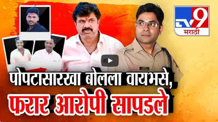 Santosh Deshmukh : 'त्या' डॉक्टरमुळे बीड हत्या प्रकरणातील फरार आरोपी सापडले, पुण्यात आरोपी कसे लपले? Santosh Deshmukh : 'त्या' डॉक्टरमुळे बीड हत्या प्रकरणातील फरार आरोपी सापडले, पुण्यात आरोपी कसे लपले?