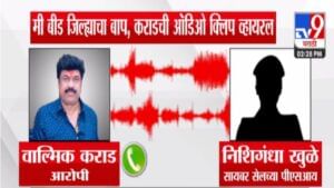 Walmik Karad Audio Clip Viral : ‘मी बीड जिल्ह्याचा बाप, चिंता काय…’; वाल्मिक कराडची आणखी एक ऑडिओ क्लिप व्हायरल