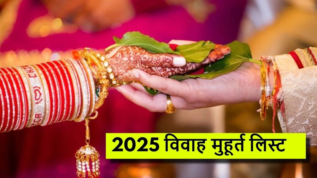 Wedding Muhurtas 2025 औंदा लगीन करायचंय? मग 2025 चे शुभ मुहूर्त जाणून