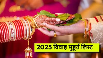 Wedding Muhurtas 2025 : औंदा लगीन करायचंय? मग 2025 चे शुभ मुहूर्त जाणून घ्या