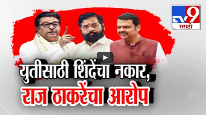 महायुतीसाठी भाजपचा ग्रीन सिग्नल पण शिंदेंचा नकार? कारण देत राज ठाकरे स्पष्टच म्हणाले... महायुतीसाठी भाजपचा ग्रीन सिग्नल पण शिंदेंचा नकार? कारण देत राज ठाकरे स्पष्टच म्हणाले...
