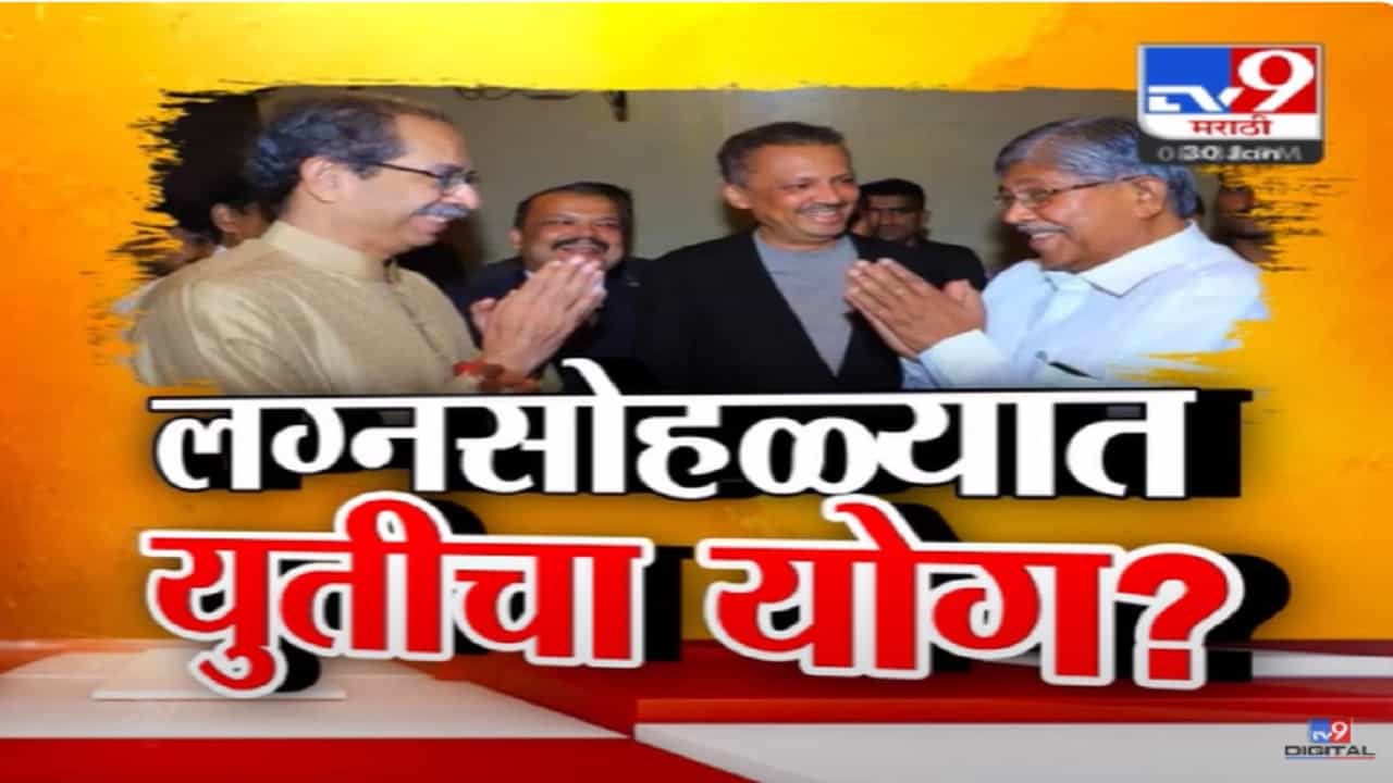 भाजप-ठाकरेंच्या शिवसेनेत पुन्हा युती होणार? ठाकरे आणि चंद्रकांत पाटलांची लग्नसोहळ्यात भेट, काय झाला संवाद? भाजप-ठाकरेंच्या शिवसेनेत पुन्हा युती होणार? ठाकरे आणि चंद्रकांत पाटलांची लग्नसोहळ्यात भेट, काय झाला संवाद?