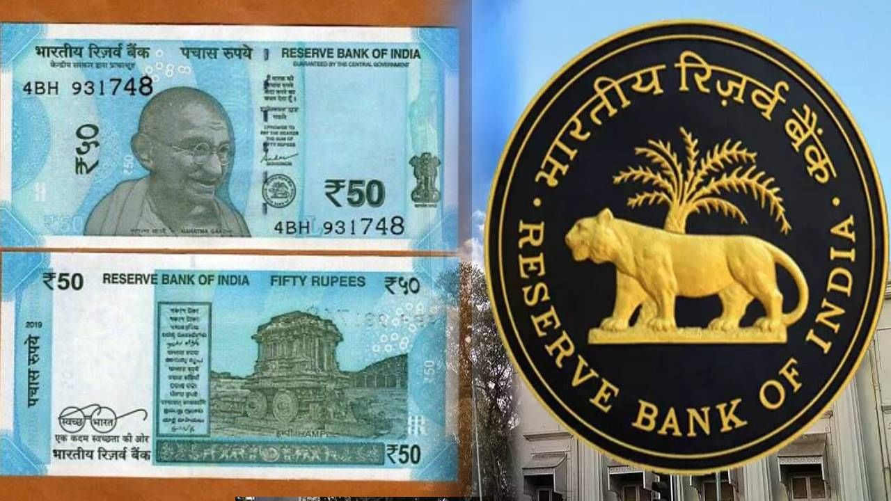 Reserve Bank Of India Video : मोठी बातमी... तुमच्याकडे  50 रुपयांच्या नोटा आहेत? कारण लवकरच...
