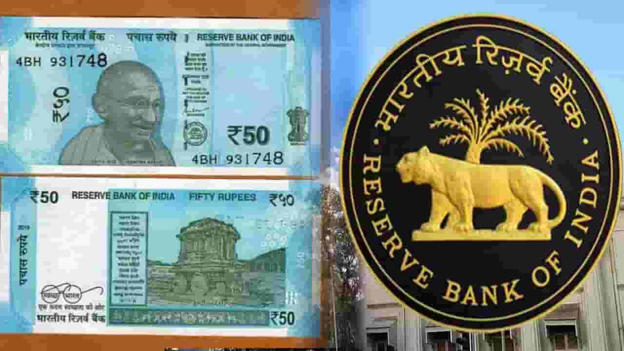 Reserve Bank Of India Video : मोठी बातमी... तुमच्याकडे 50 रुपयांच्या नोटा आहेत? कारण लवकरच... Reserve Bank Of India Video : मोठी बातमी... तुमच्याकडे 50 रुपयांच्या नोटा आहेत? कारण लवकरच...