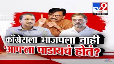 काँग्रेसच टार्गेट भाजप नाही तर केजरीवाल? ‘सामना’तून संजय राऊतांचे दावे अन् ‘इंडिया’त खळबळ