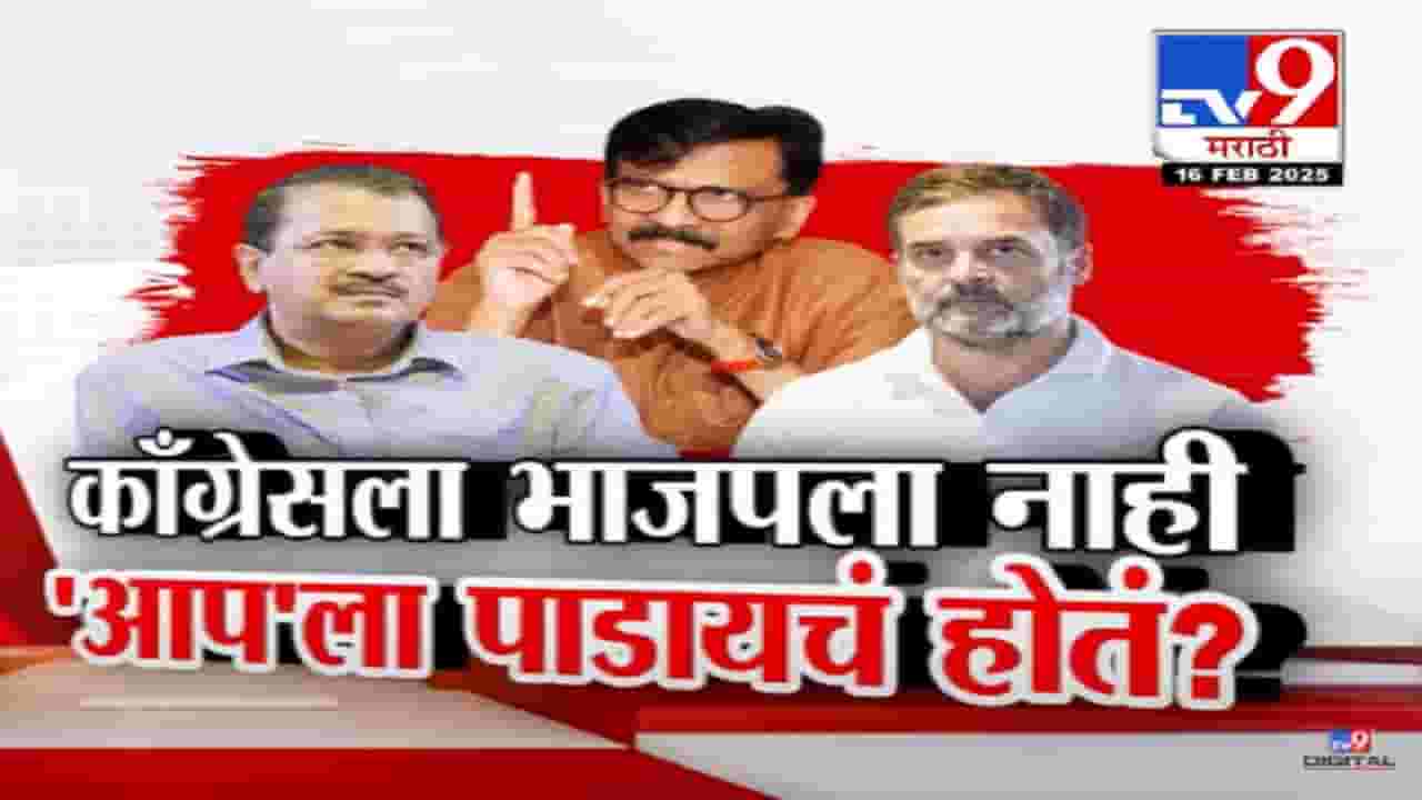 काँग्रेसच टार्गेट भाजप नाही तर केजरीवाल? 'सामना'तून संजय राऊतांचे दावे अन् 'इंडिया'त खळबळ काँग्रेसच टार्गेट भाजप नाही तर केजरीवाल? 'सामना'तून संजय राऊतांचे दावे अन् 'इंडिया'त खळबळ