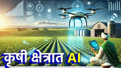 कृषी क्षेत्रात AI; एआयवर आधारीत शेतकरी ॲप, पोर्टलचा लवकरच श्रीगणेशा
