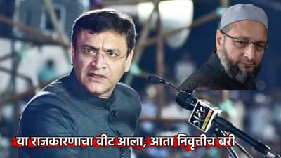 बस्स झालं, या राजकारणाचा वीट आला, आता निवृत्तीच बरी, AIMIM च्या बड्या नेत्याच्या वक्तव्याने खळबळ