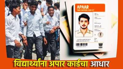 Apaar ID : फक्त 5 मिनिटात अपार आयडी कसं बनवायचं? जाणून घ्या 6 स्टेप्स