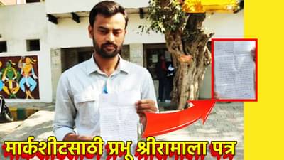 मार्कशीटसाठी प्रभू श्रीरामाला पत्र; उडाली एकच खळबळ, या विद्यापीठाच्या विद्यार्थ्याने का निवडला हा मार्ग?