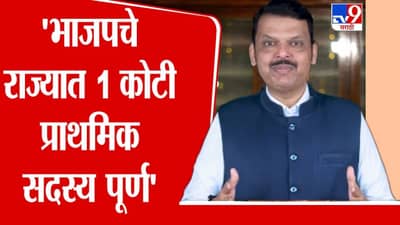 राज्यात भाजपची महालाट; 1 कोटींहून अधिक सदस्य नोंदणी, स्थानिक स्वराज्य संस्था निवडणुकीपूर्वीच मोठी बांधणी