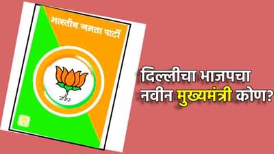 Delhi Election Result 2025 : दिल्लीचा नवीन मुख्यमंत्री कोण? भाजपात या 3 नावाची जोरदार चर्चा, कुणाच्या डोक्यावर असेल विजयाचा फेटा?