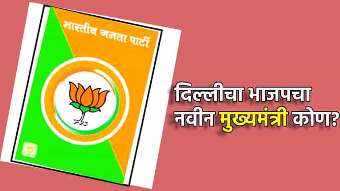 Delhi Election Result 2025 : दिल्लीचा नवीन मुख्यमंत्री कोण? भाजपात या 3 नावाची जोरदार चर्चा, कुणाच्या डोक्यावर असेल विजयाचा फेटा?