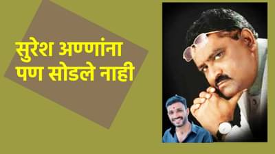 अण्णा हे काय ऐकतोय? सुरेश धसांना 5 हजारांना फसवले, साडेचार तास पाहायला लावली वाट, फरार आरोपी कृष्णा आंधळेंशी काय कनेक्शन?