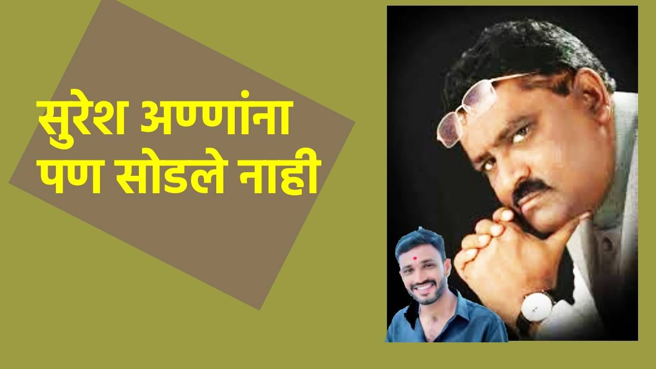 अण्णा हे काय ऐकतोय? सुरेश धसांना 5 हजारांना फसवले, साडेचार तास पाहायला लावली वाट, फरार आरोपी कृष्णा आंधळेंशी काय कनेक्शन?