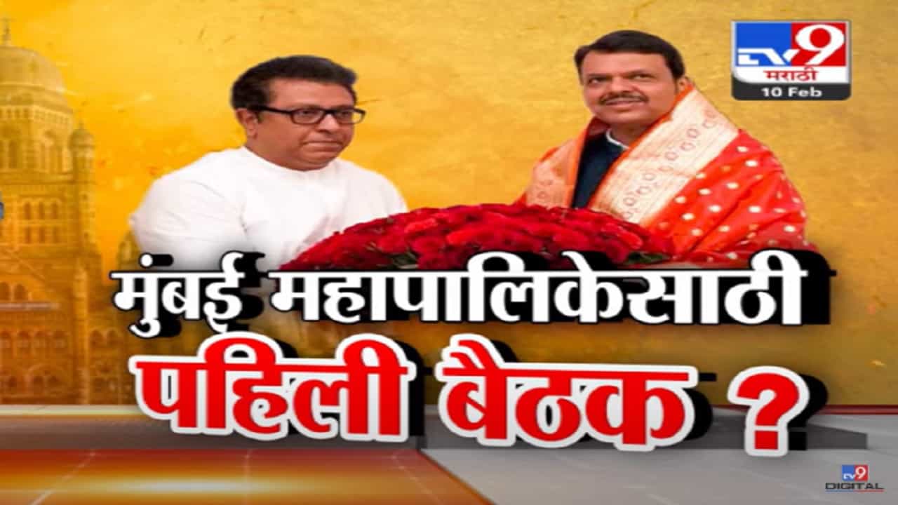मुख्यमंत्री अन् राज ठाकरेंच्या भेटीमागचा नेमका अर्थ काय? 'शिवतीर्थ'वर तासभर खलबतं, काय झाली चर्चा?