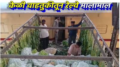 केळी वाहतुकीतून रेल्वे मालामाल; सहा महिन्यातच 3 कोटींहून अधिकचे उत्पन्न