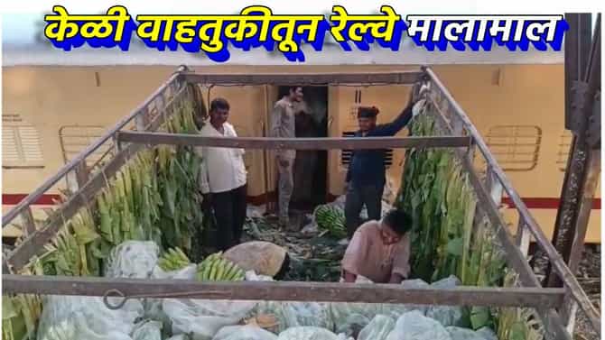 केळी वाहतुकीतून रेल्वे मालामाल; सहा महिन्यातच 3 कोटींहून अधिकचे उत्पन्न