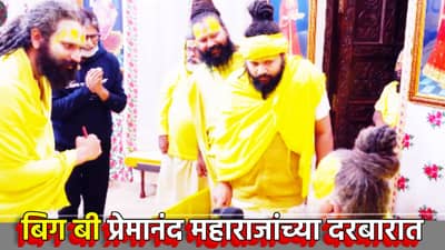 बिग बी प्रेमानंद महाराजांच्या दरबारात; म्हणाले मेरा जीवन सार्थक हो गया, सोशल मीडियात तुफान चर्चा, Video पाहाच