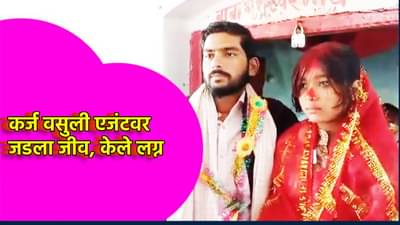 लोन एजेंटवरच जडला जीव, पळून जाऊन केलं लग्न, आता कहाणीत ट्विस्ट, कर्जदार पतीने घेतली एंट्री, कोर्टाचा फैसला काय