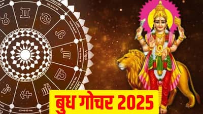 Budh Gochar 2025: महाशिवरात्रीपासून या राशींच्या लोकांवर होणार आर्थिक वर्षाव, तुम्ही होऊ शकता माला माल..