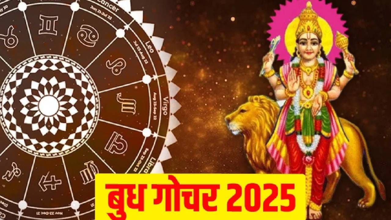 Budh Gochar 2025: महाशिवरात्रीपासून या राशींच्या लोकांवर होणार आर्थिक वर्षाव, तुम्ही होऊ शकता माला माल..