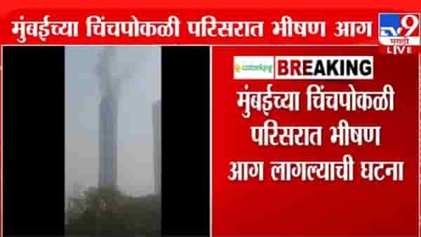 Chinchpokli Fire Video : मुंबईच्या चिंचपोकळीतील इमारतीत अग्नितांडव, भीषण आगीचा बघा VIDEO
