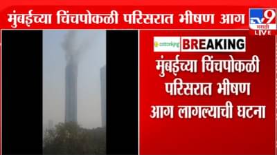 Chinchpokli Fire Video : मुंबईच्या चिंचपोकळीतील इमारतीत अग्नितांडव, भीषण आगीचा बघा VIDEO
