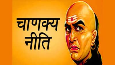 Chanakya Niti : लग्नापूर्वी जोडीदाराला... चाणक्याचा तो सल्ला; अजूनही का होतेय चर्चा?